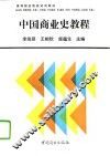 中国商业史教程 封面