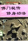 佛门秘传修身功法 封面