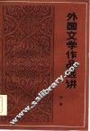 外国文学作品选讲  中 封面
