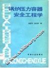 锅炉压力容器安全工程学 封面