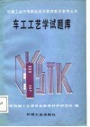 车工工艺学试题库 封面