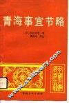 青海事宜节略 封面