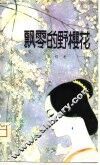 飘零的野樱花 封面