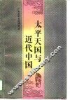 太平天国与近代中国 封面