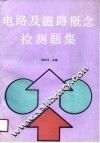 电路及磁路概念检测题集 封面