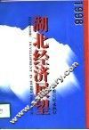 1998湖北经济展望 封面