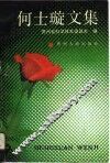 何士璇文集 封面