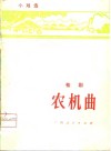 农机曲  桂剧 封面
