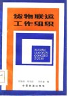 货物联运工作组织 封面