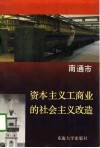 南通市资本主义工商业的社会主义改造 封面