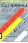 工业企业经济分析 封面