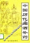 中国历代媚酒补药 封面