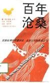百年沧桑 封面