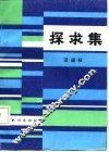 探求集 封面