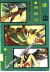续西游记  上 封面