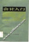 会计入门  修订再版 封面