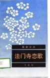 法门寺恋歌 封面