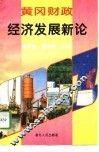 黄冈财政经济发展新论 封面