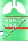 有机粉尘与肺疾患 封面