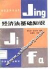 经济法基础知识 封面