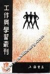 工作与学习丛刊  收获 封面
