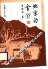 北京的会馆 封面