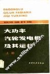 大功率汽轮发电机及其运行  上 封面