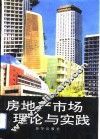 房地产市场理论与实践 封面