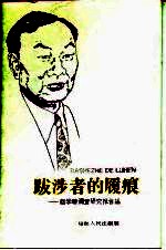 跋涉者的履痕  赵学敏调查研究报告集 封面