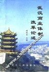武汉商业体制化述 封面