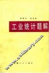 工业统计题解 封面