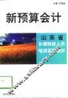 新预算会计 封面