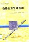 铁路企业管理基础  第3版 封面