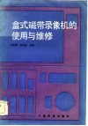 盒式磁带录像机的使用与维修 封面