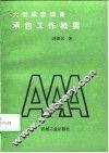 大型成套设备承包工作概要 封面