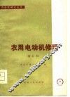农用电动机修理  修订本 封面