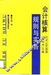 会计核算规则与实务 封面