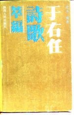于右任诗歌萃编 封面