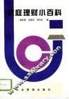 家庭理财小百科 封面