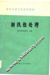 钢铁热处理 封面