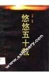 悠悠五十载 封面
