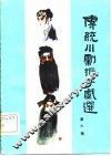 传统川剧折子戏选 封面