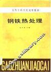 高等专科学校试用教材  钢铁热处理 封面