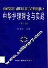 中华护理理论与实践  第2卷 封面
