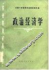 政治经济学 封面