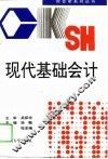 现代基础会计 封面