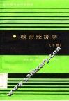 政治经济学  下 封面