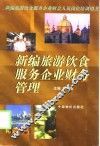 新编旅游饮食服务企业财务管理 封面