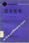 安全用电 封面