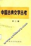中国古典文学丛考  第2辑 封面